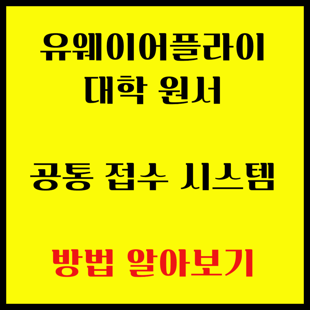유웨이어플라이-대학원서-공통-접수-시스템-사용방법-안내-글