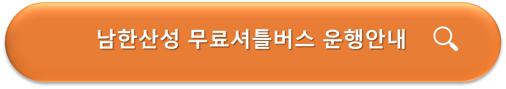 남한산성 무료셔틀버스 운행안내
