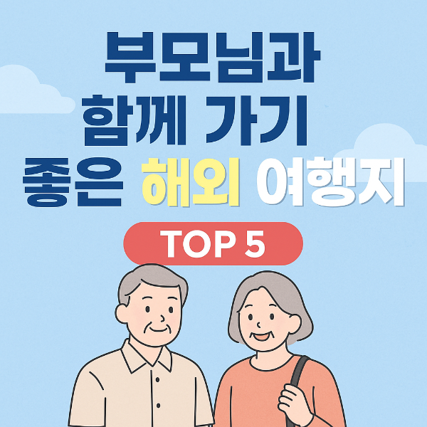 부모님 가족 해외 여행