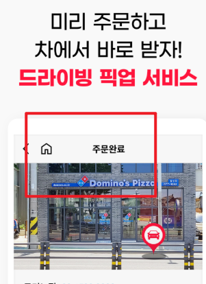 도미노피자 사전예약 하는법