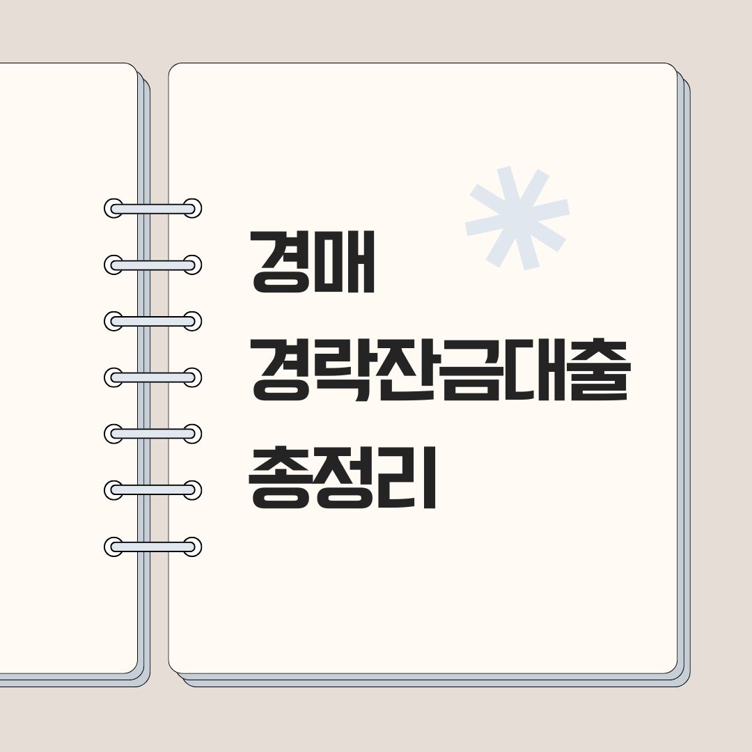 경매 경락잔금대출 총정리