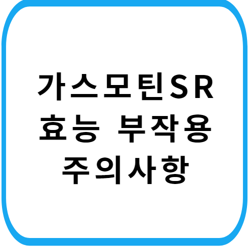 가스모틴-에스알정-효능-주의사항-썸네일