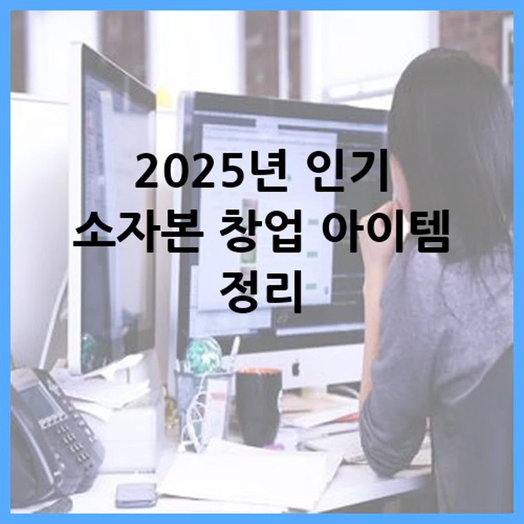2025년 인기 소자본 창업 아이템 정리