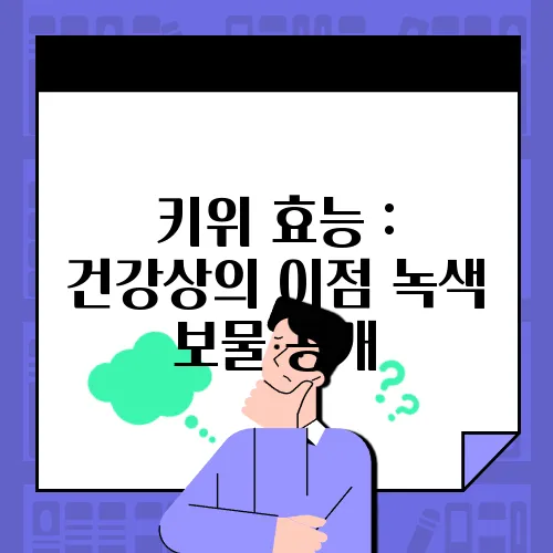 키위 효능 : 건강상의 이점 녹색 보물 공개