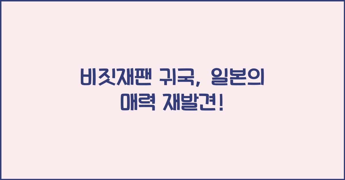 비짓재팬 귀국