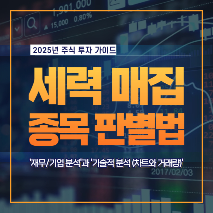 세력 매집 종목 판별법 세력이 매집 중인 주식