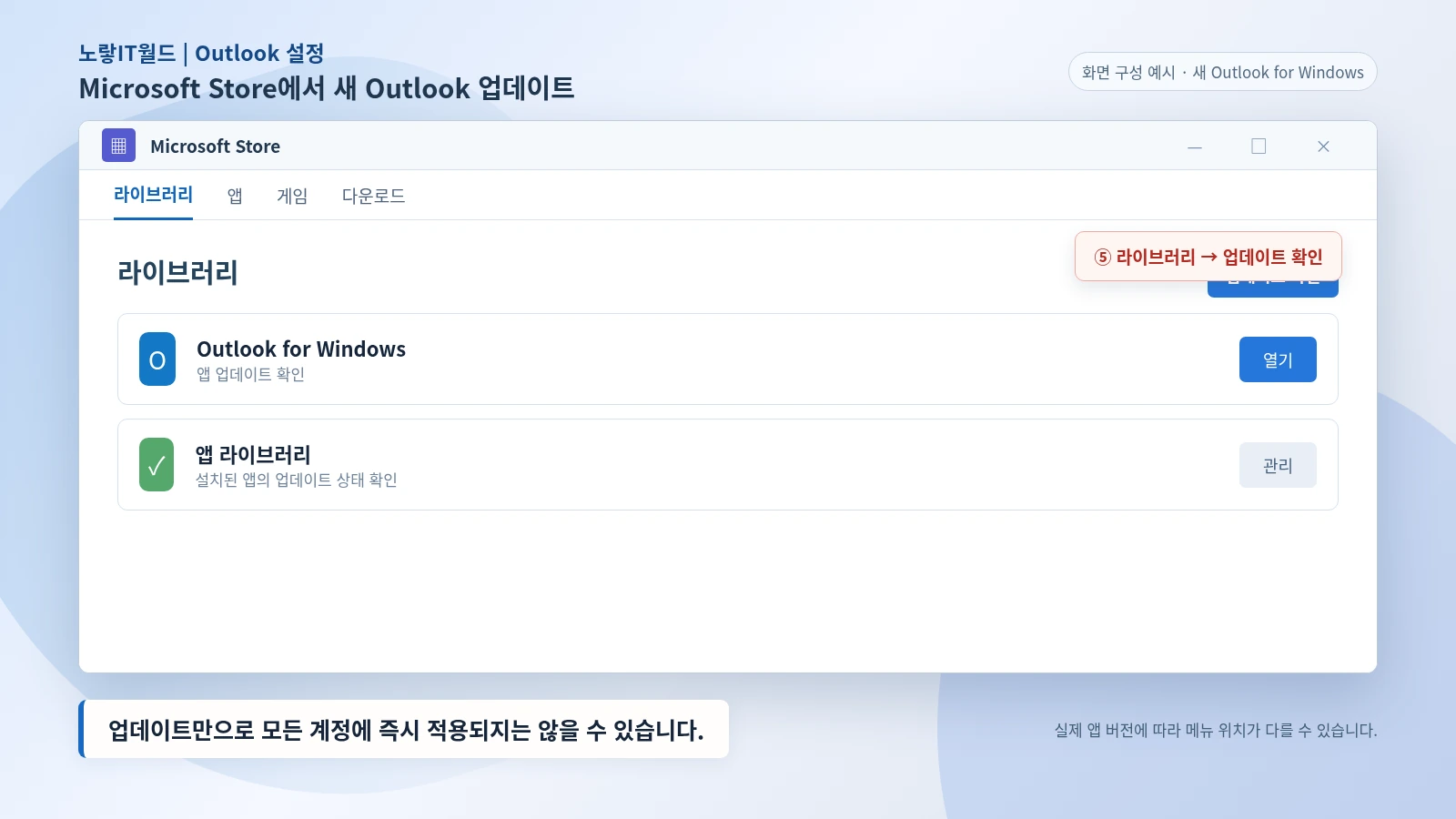 윈도우 Microsoft Store 라이브러리에서 새 아웃룩 앱 업데이트를 확인하는 방법