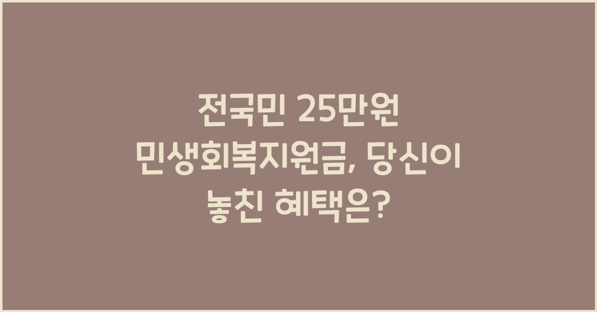 전국민 25만원 민생회복지원금