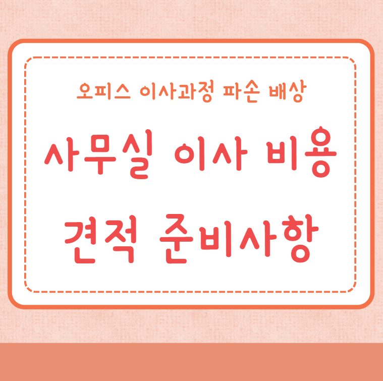 사무실 이사 비용 견적 준비사항