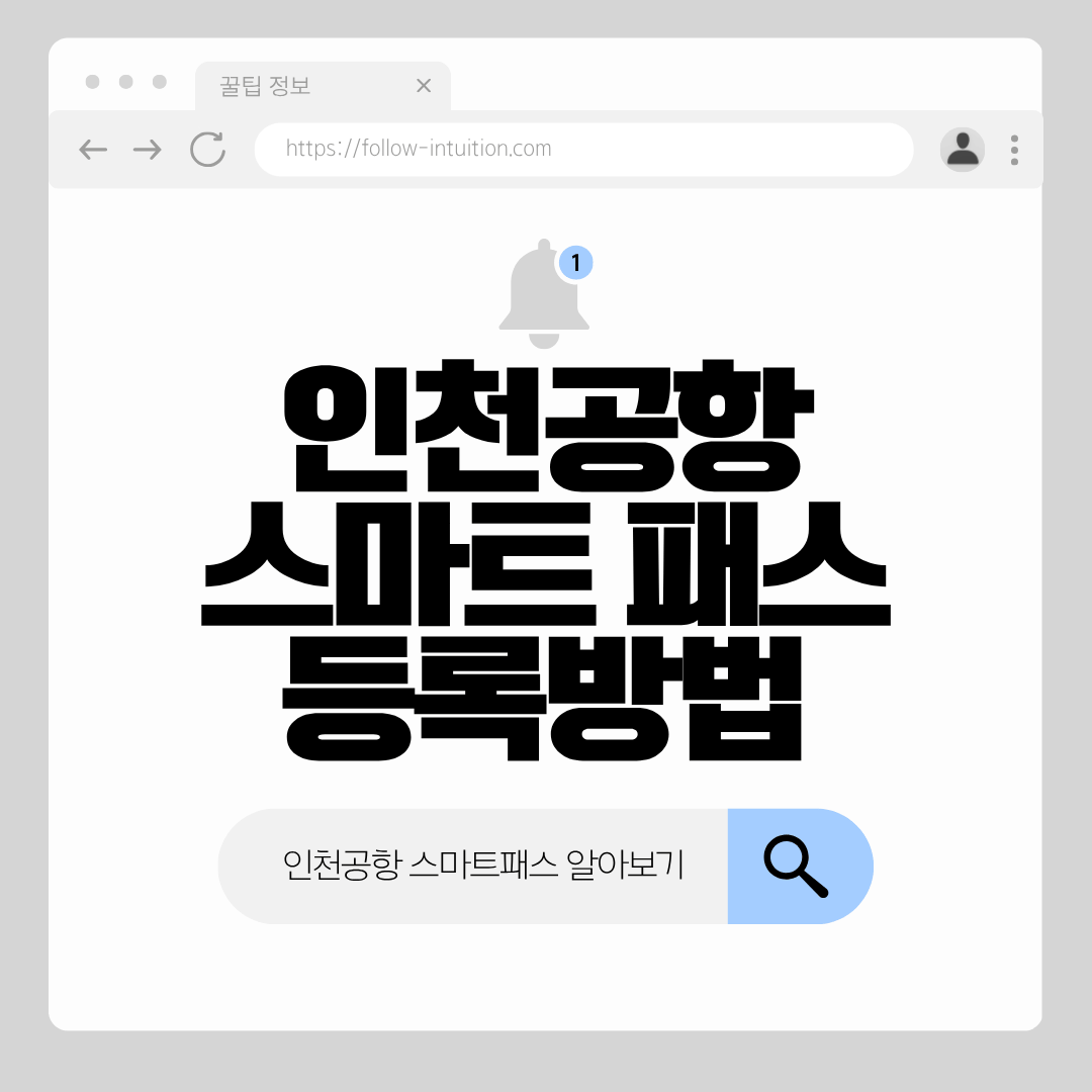 인천공항 스마트패스 등록방법 알아보기