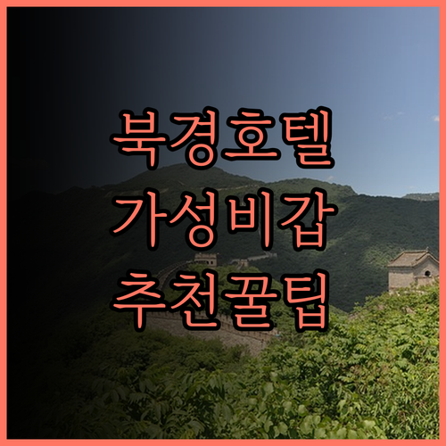 MUSTEL Hotel of Beij