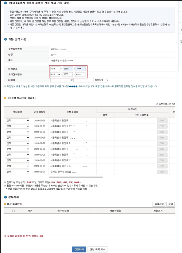 종합부동산세 특례신청
