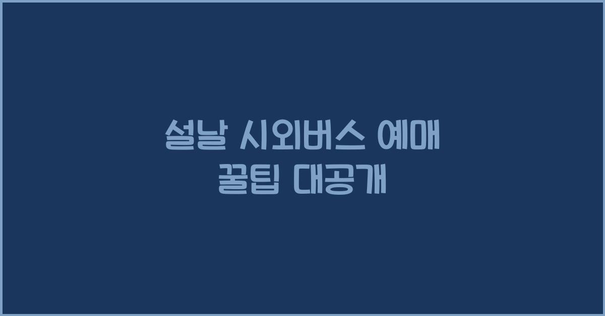 설날 시외버스 예매
