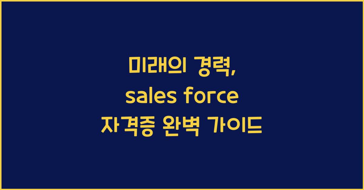 sales force 자격증