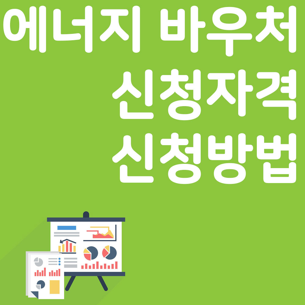 에너지 바우처 제도 신청방법 신청대상 알아보기