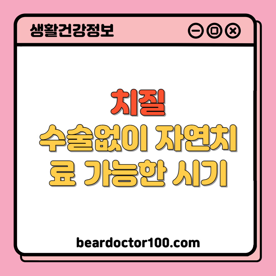 치질 수술없이 자연치료 가능한 시기