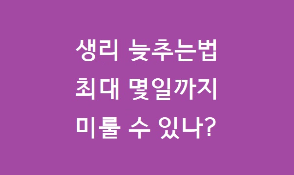 생리 늦추는 법