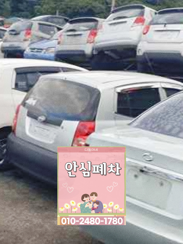 강화군폐차장 말소 지연 압류 차량 확인표
