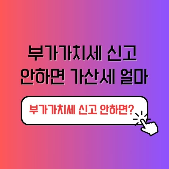 부가가치세 신고 안하면 가산세 얼마