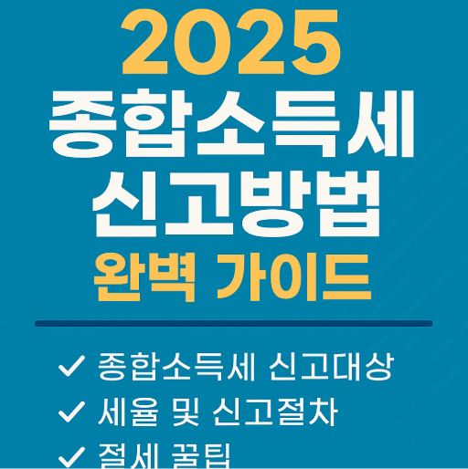 종합소득세 신고방법 관련 사진