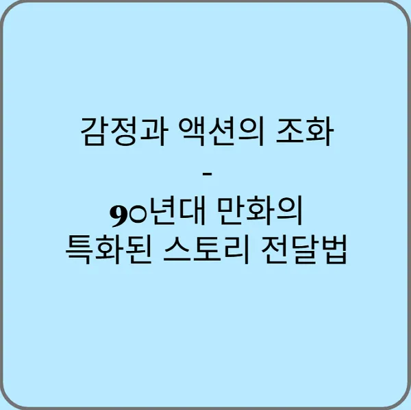 감정과-액션의-조화-90년대-만화의-특화된-스토리-전달법