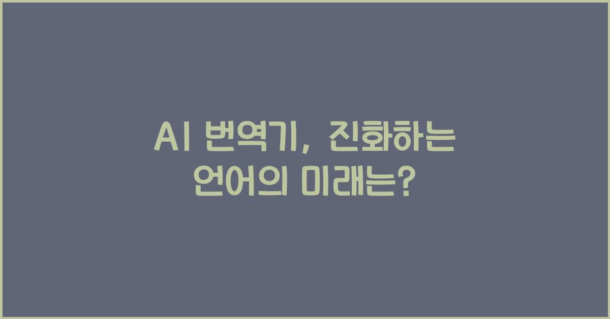 AI 번역기