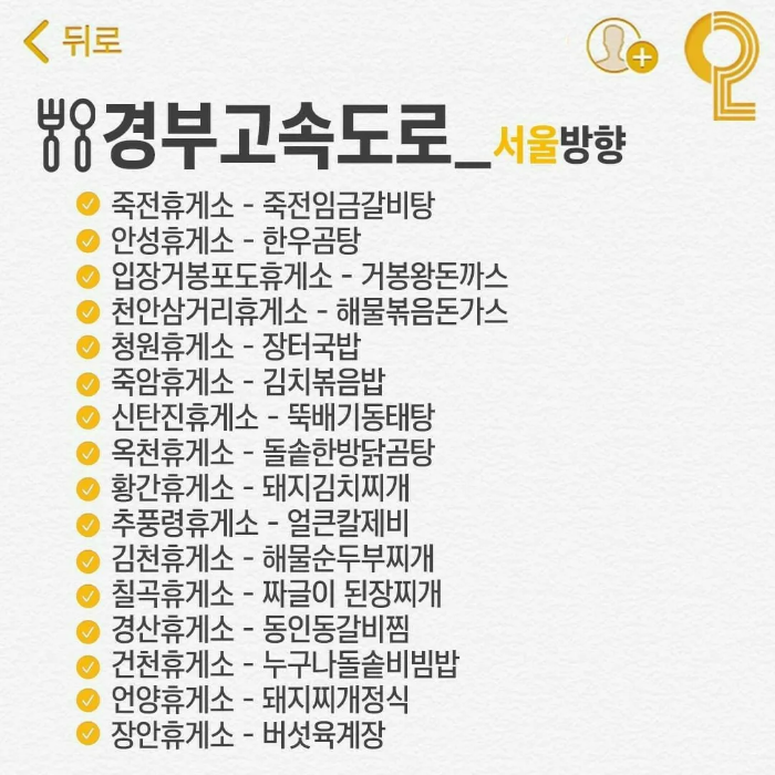 경부, 중부내륙, 호남고속도로 휴게소 맛집 List