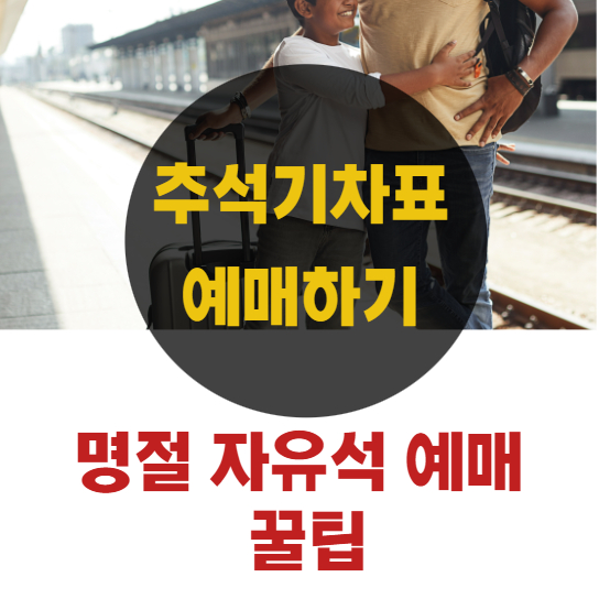 명절-기차-예매