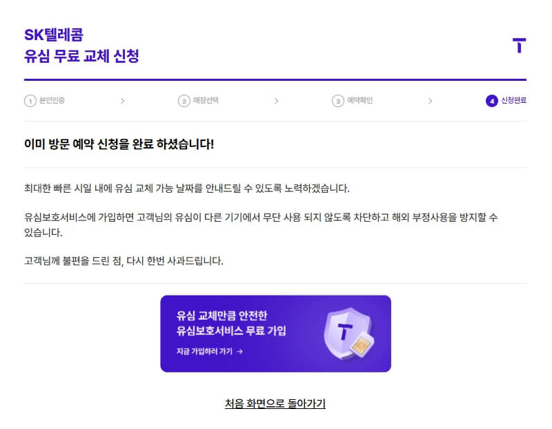 skt 유심 무료 교체 신청 완료