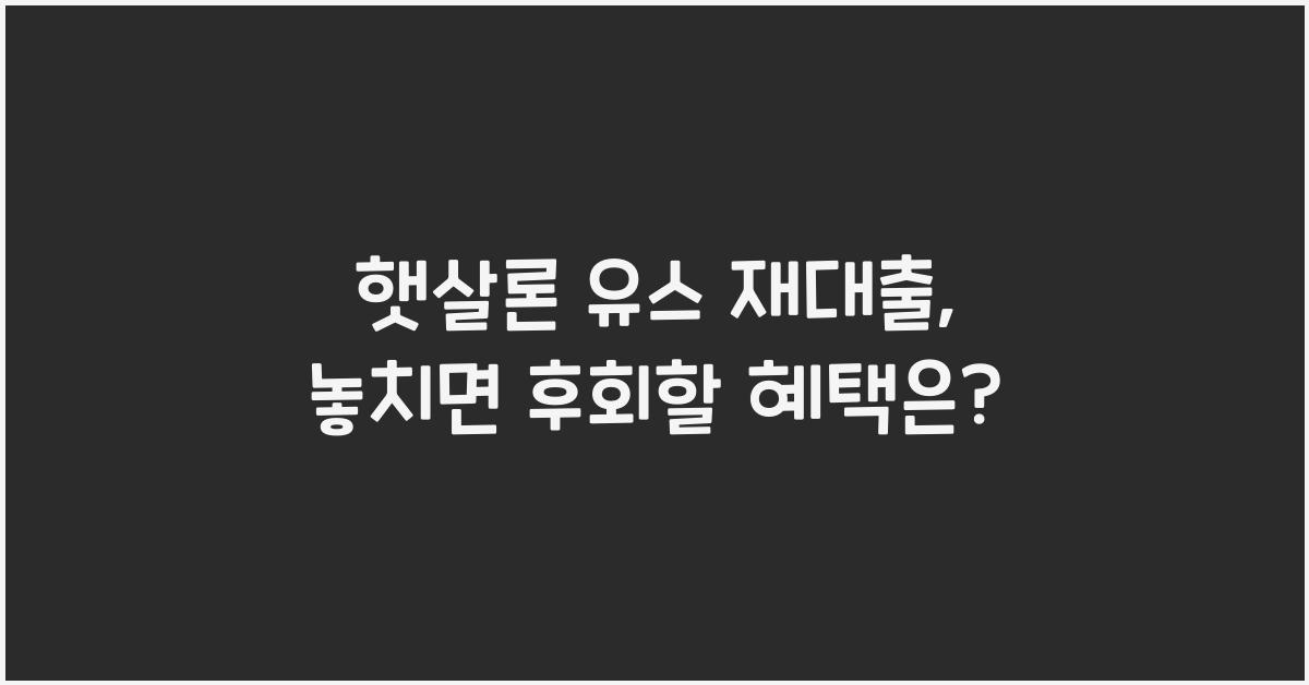 햇살론 유스 재대출