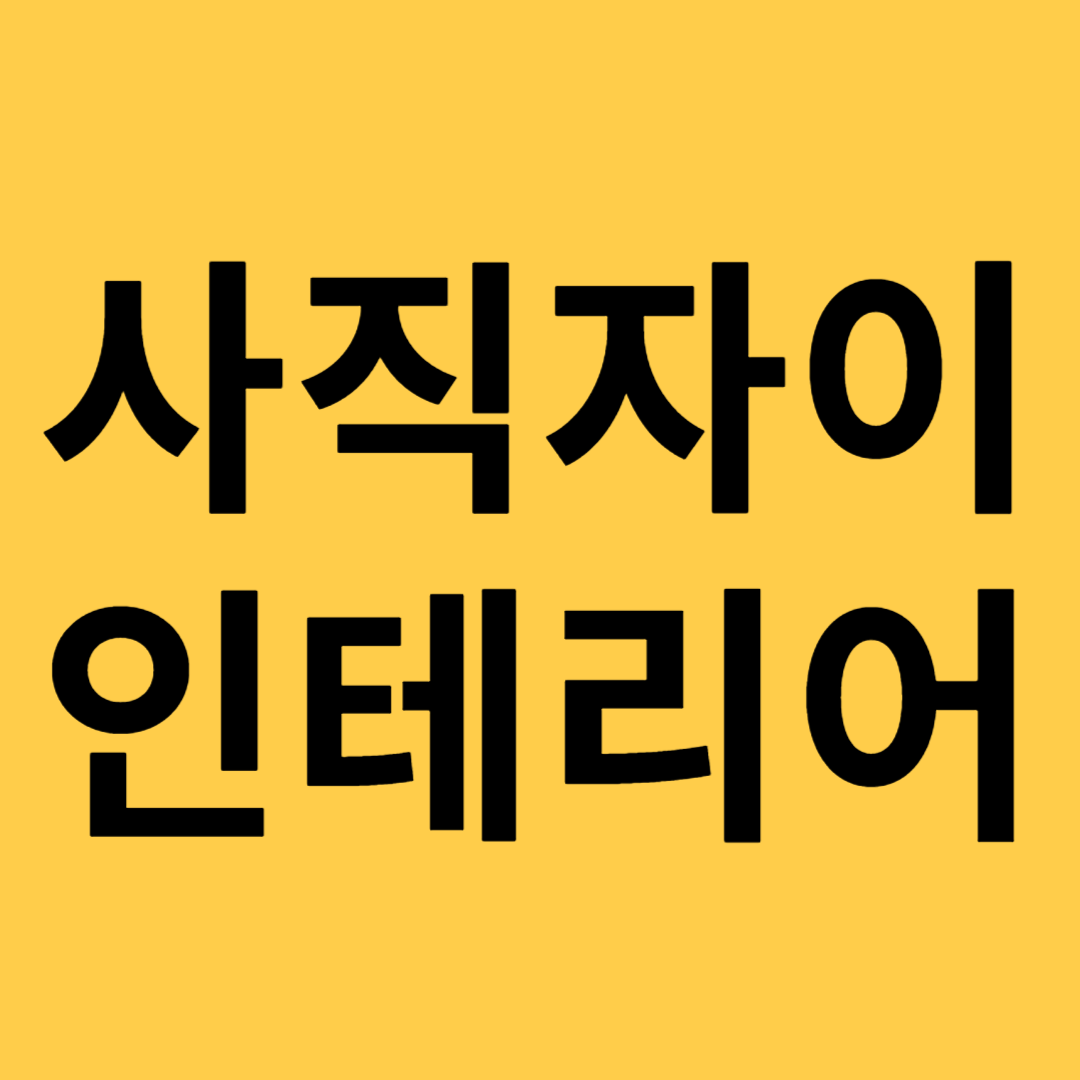 사직자이인테리어 대표사진