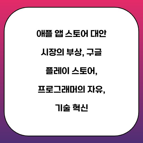애플 앱 스토어 대안 시장의 부상