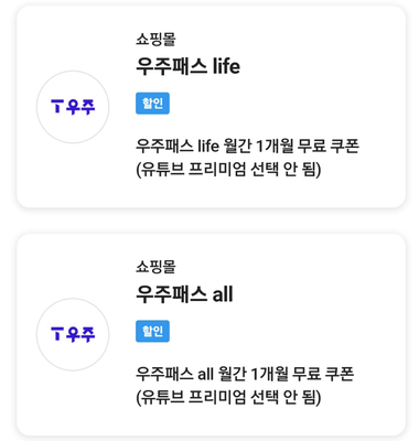 우주패스-1개월-무료