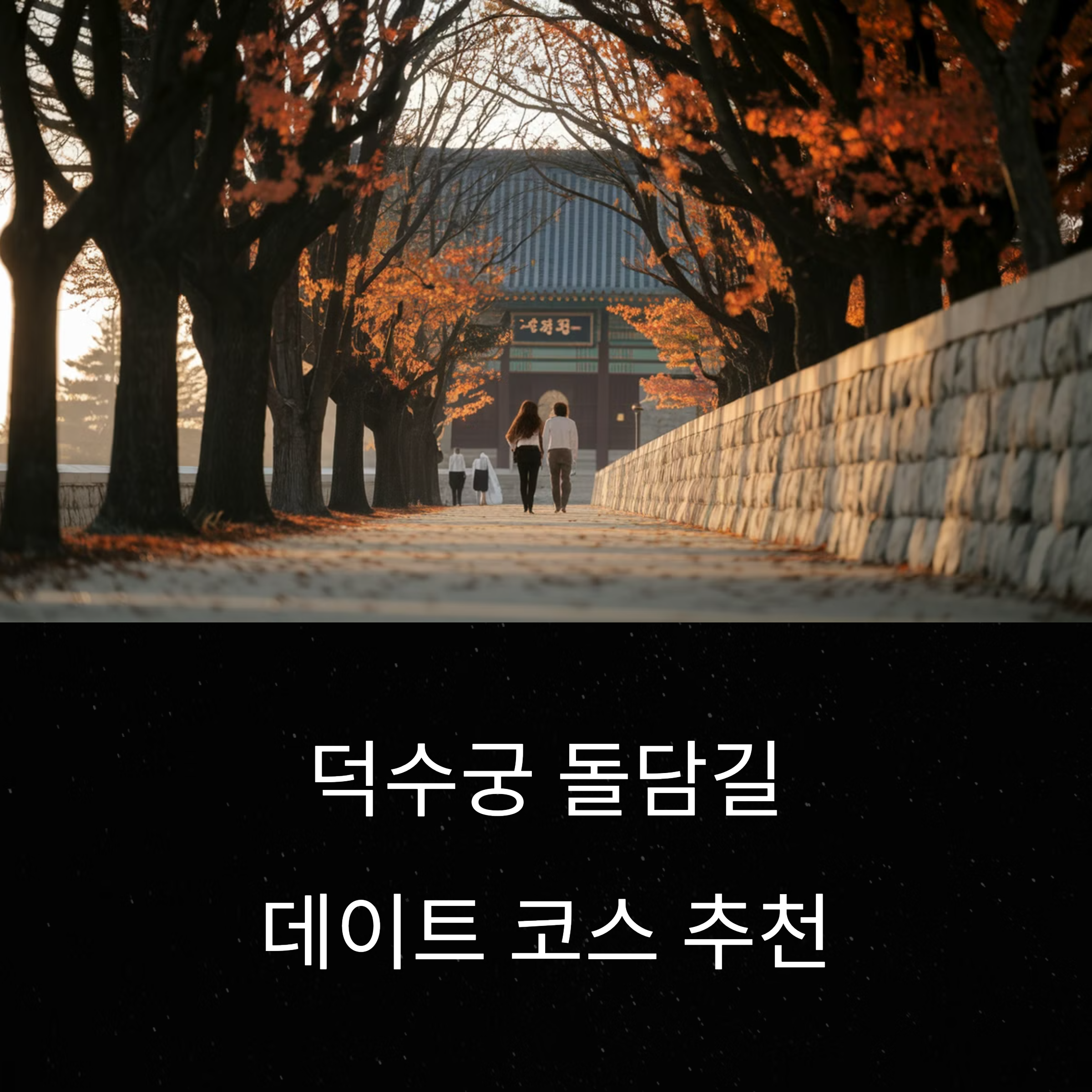 덕수궁 데이트 – 돌담길 데이트 코스 추천