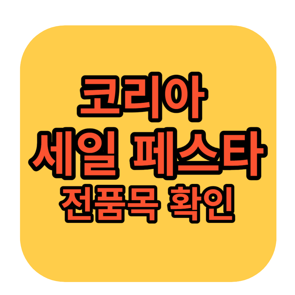 코리아 세일 페스타 자동차, 가전제품, 마트 할인 몰아보기