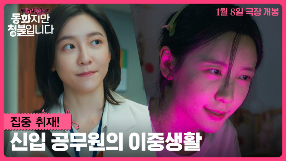 동화지만 청불입니다