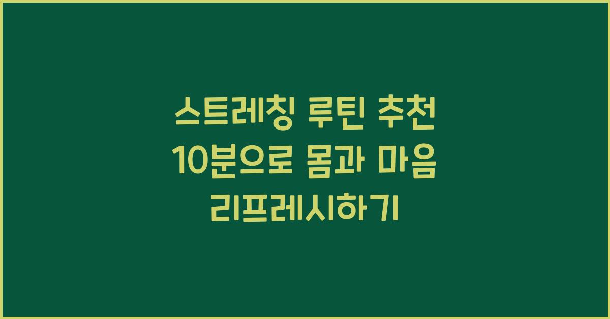 스트레칭 루틴 추천