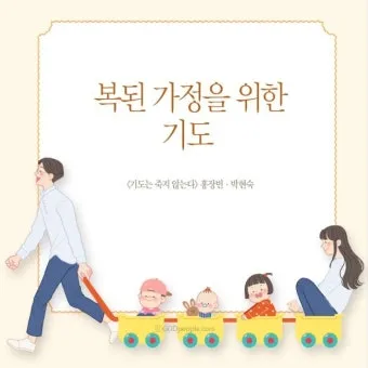 천주교 가정을 위한 기도문 묵상_7