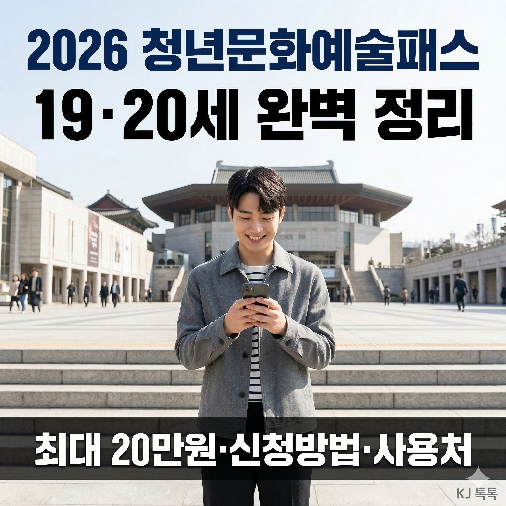 2026 청년문화예술패스 완벽 정리 (19&middot;20세 최대 20만원 지원)