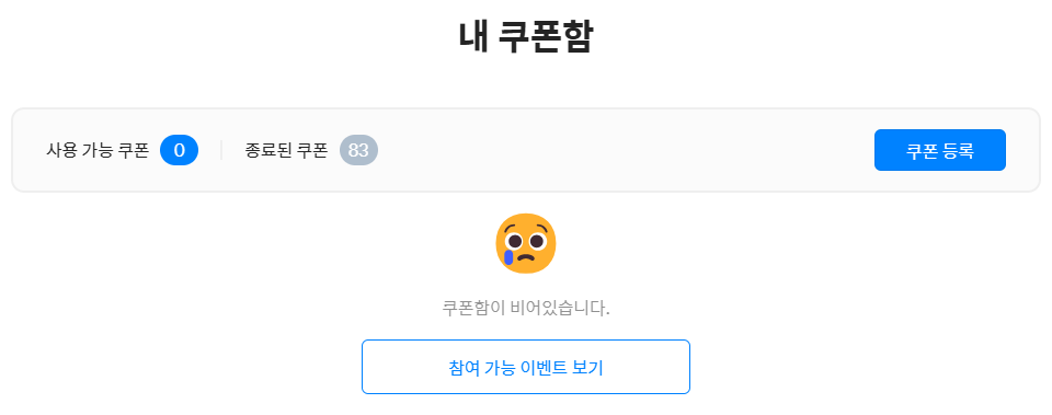 모인 쿠폰 등록하기