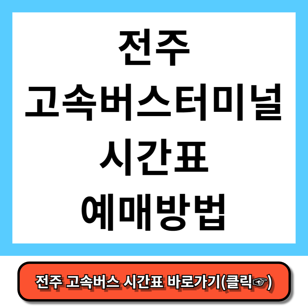 전주 고속버스터미널 시간표, 예매 방법 - 코버스