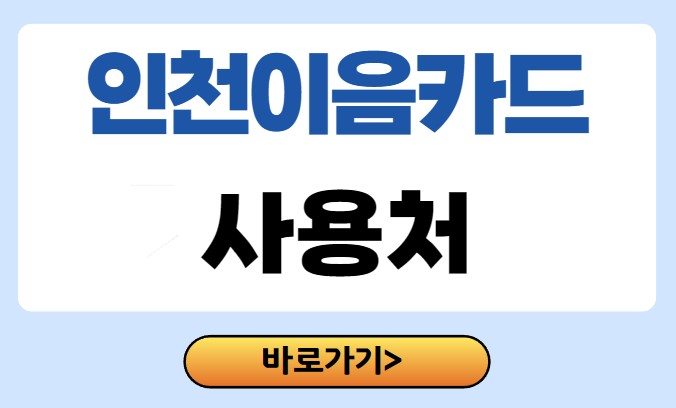 인천 e음카드