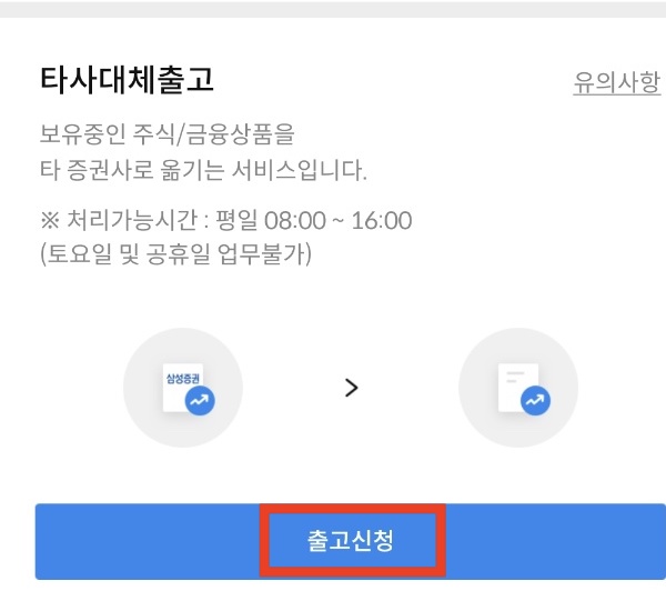 삼성증권 타사대체출고