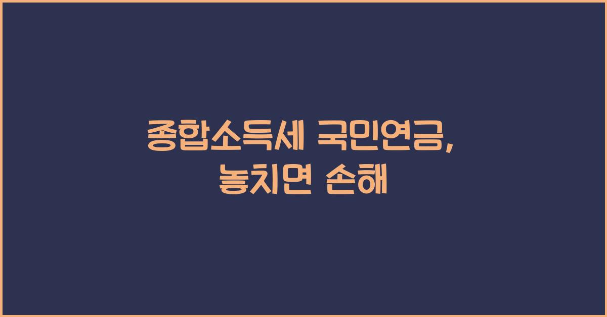 종합소득세 국민연금