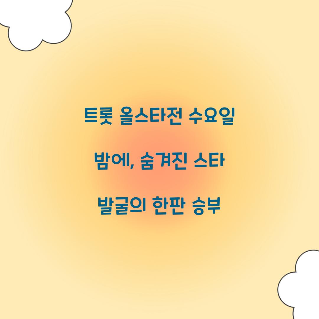 트롯 올스타전 수요일 밤에