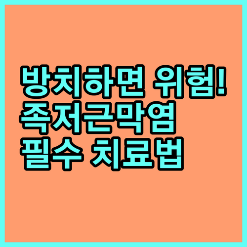 족저근막염 방치하면 위험한 이유와 올..