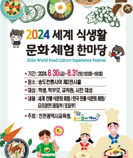 2024 세계 식생활 문화 체험 한마당