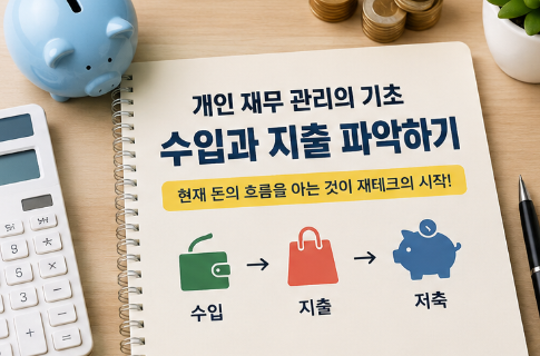 개인 재무 관리의 기초: 수입과 지출 파악하기, 가계부 작성법·지출 분류 방법·실제 재무 현황 파악 전략