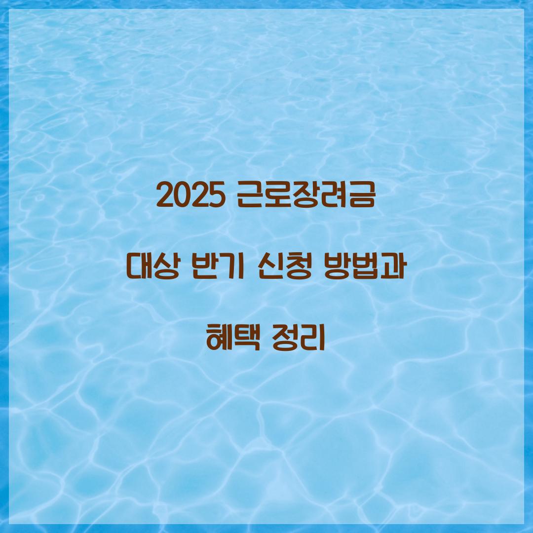 2025 근로장려금 대상 반기 신청