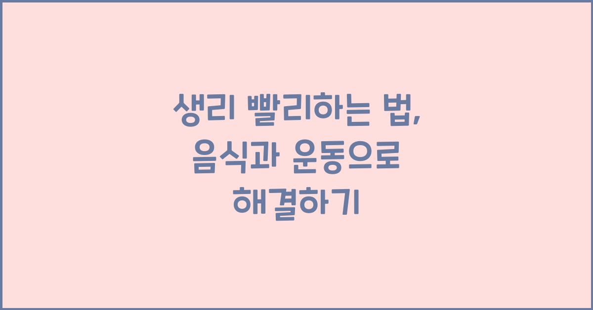 생리 빨리하는 법